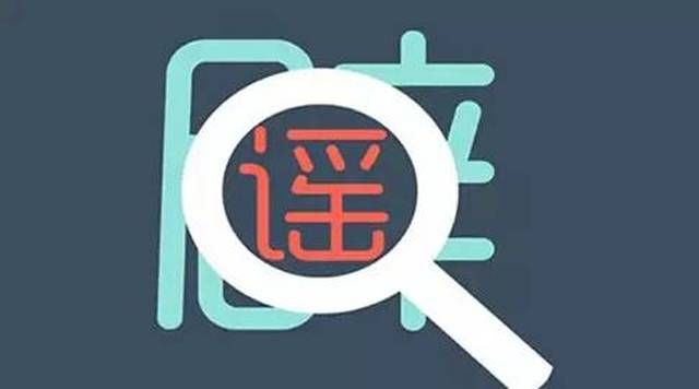 辟谣了!岳西人朋友圈10月份谣言大盘点,你中招了几个?