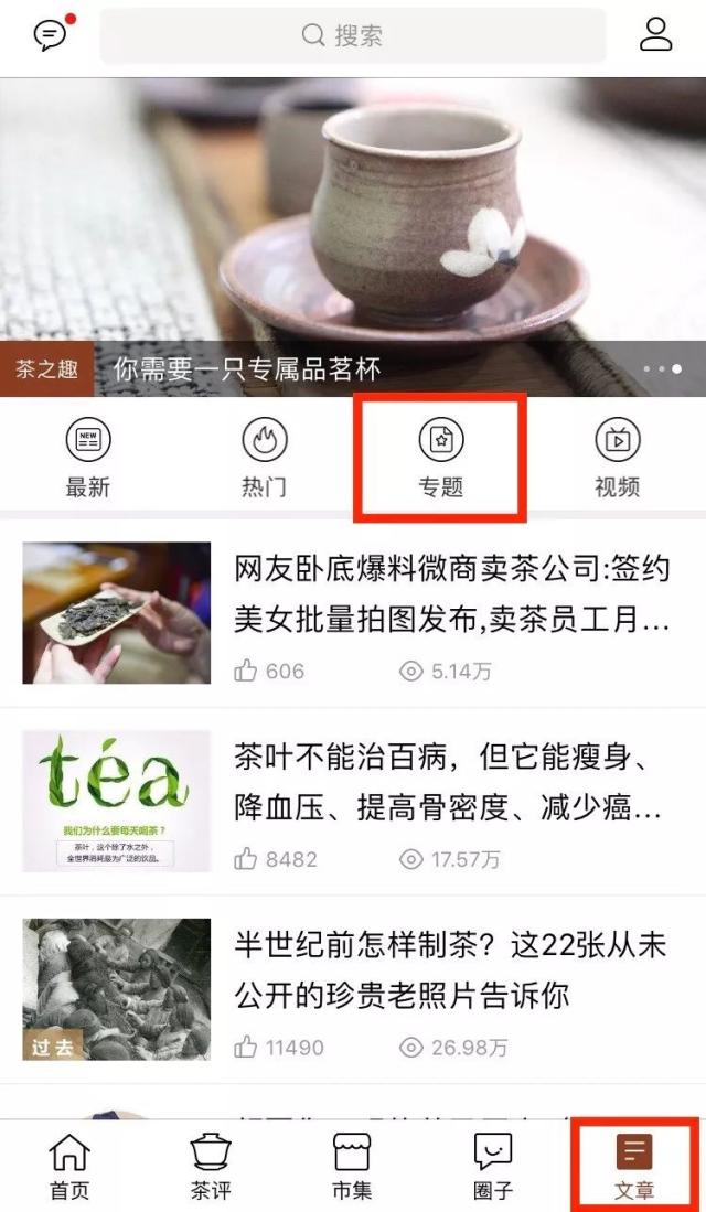 点击茶语app文章板块,可以查看整个专题页面
