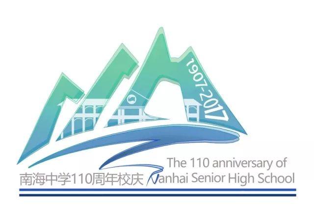 南海中学创校110周年暨校友联谊活动logo征集结果