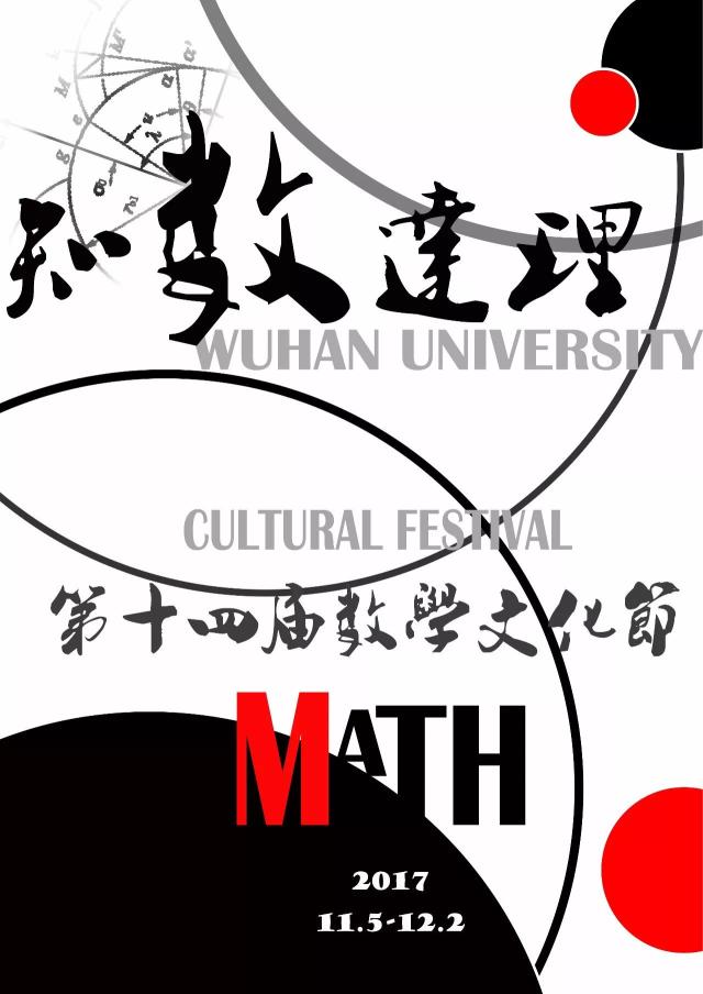 【数学文化节】重磅来袭!你准备好做一个知"数"达理的大学生了么?