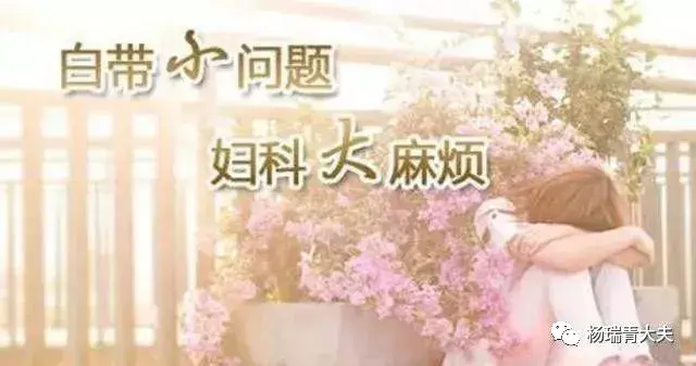 除了大胰妈,女人第二大事就是它,异常了麻烦就来了!
