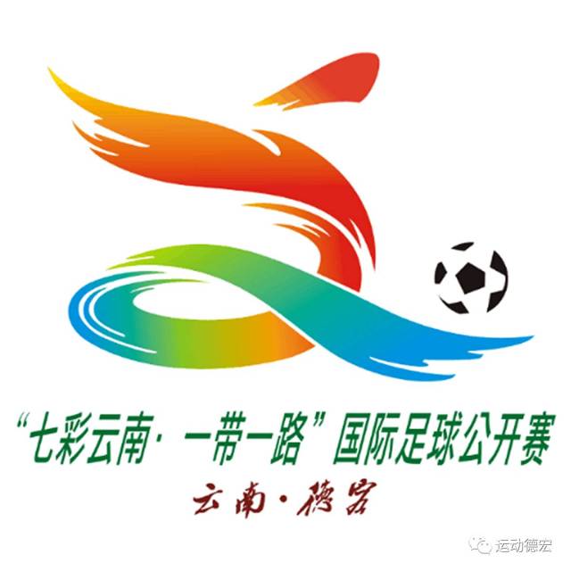 "七彩云南·一带一路"国际足球公开赛会徽,吉祥物征集图片