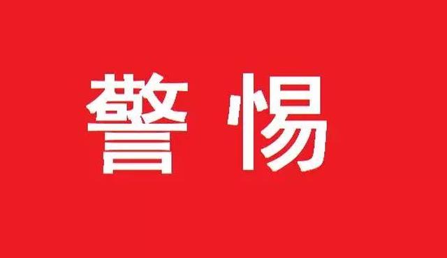 郑重提醒