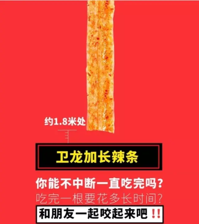 卫龙出了根1米8的辣条,这是要上天?