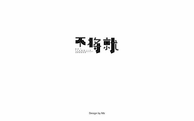 福利 *说明* 因为每天都收到几百份字体投稿作品 ▼ ▲ 1 笔画变形