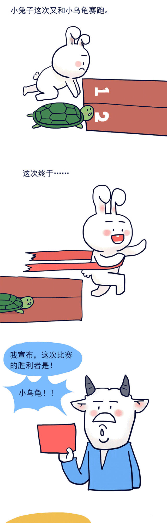 毁三观漫画《龟兔赛跑》,这结局好像没什么毛病!-动漫