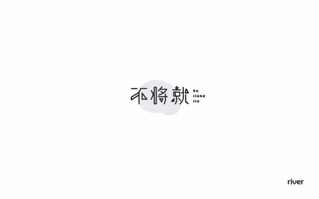 字体帮-第664篇:不将就 明日命题:福利