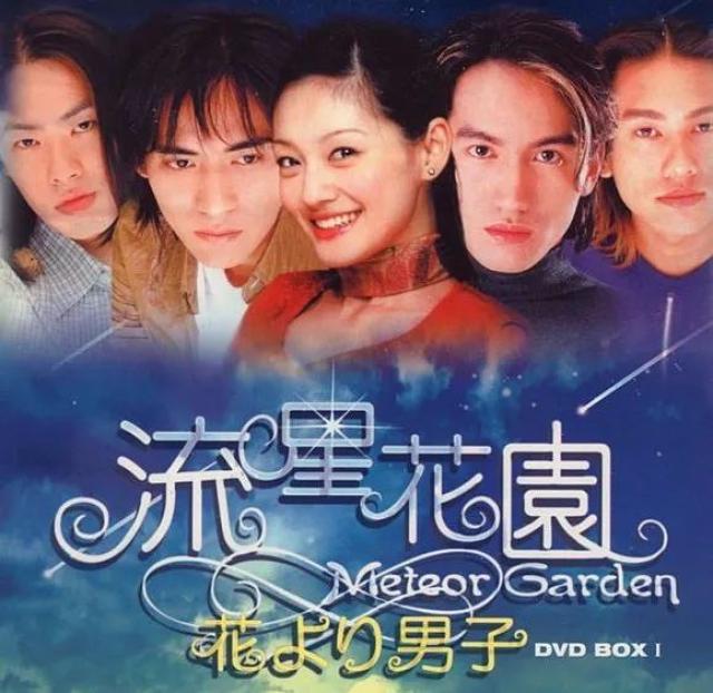 2001年,台湾翻拍了这部作品取名《流星花园》