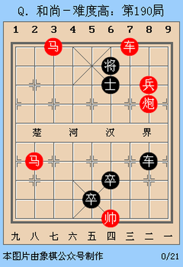 【每日一练】象棋残局