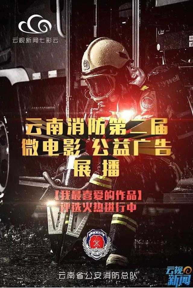 为消防员哥哥打call丨2017年第二届云南省公安消防微电影及公益广告