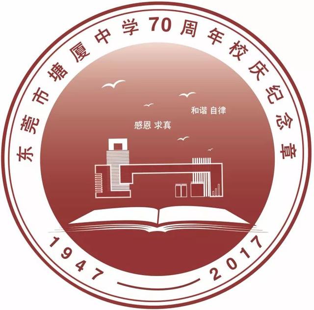 投票助力!东莞市塘厦中学70周年校庆纪念章由你来定!