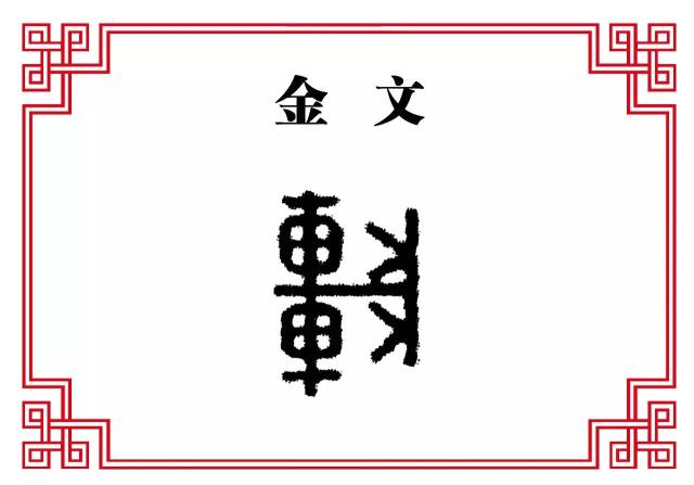 甲骨文中还有四个轮子的车,金文多为两轮,旁边一个车辕,架两马.