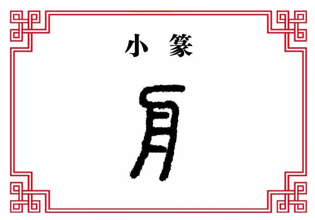 【每日一字】舟:一叶孤舟乘风去