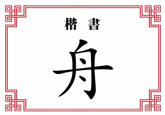 绳的地方就可以了,还是一个舟的样子,而那一横强调出这舟不一定用船篙