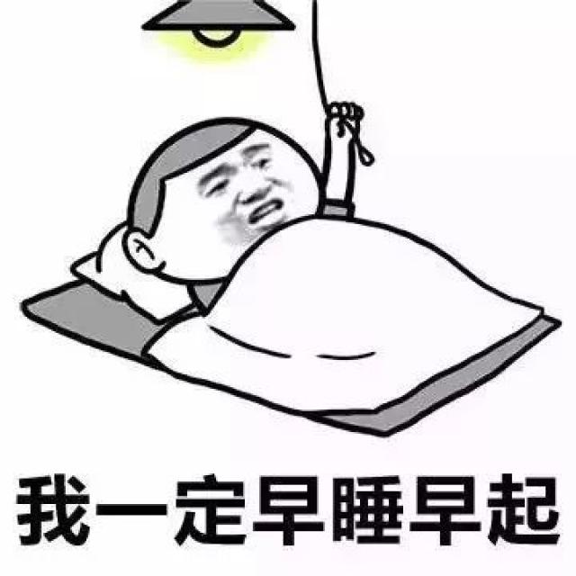 所以最好在晚上11点前睡觉哦 不吃零食不当沙发土豆 做到早睡早起(团