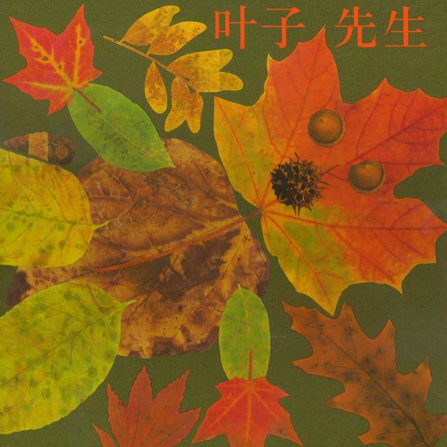 【中央书店·儿童】"享书堂"免费故事会丨叶子先生图片