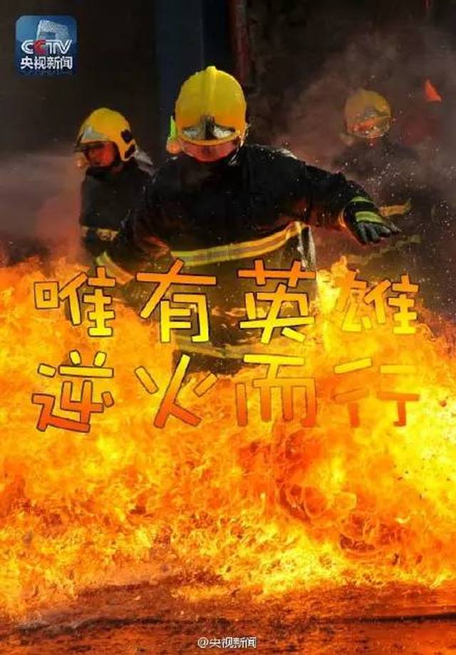 他们,浓烟烈火中让出自己的空气面罩;他们,危急时刻抱起着火的煤气罐