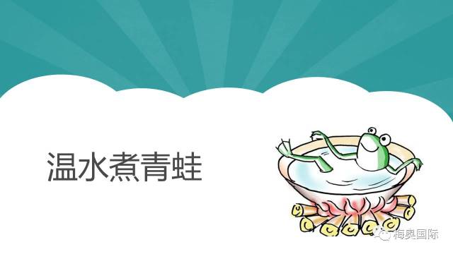 温水煮青蛙