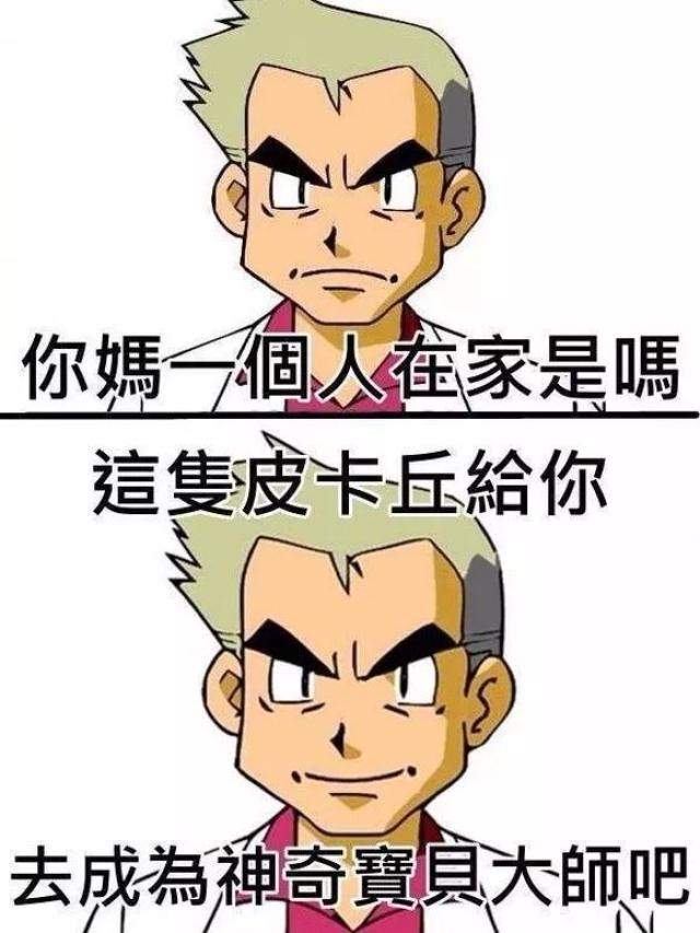 毁童年系列!傻孩子,真以为皮卡丘是我免费给你的?
