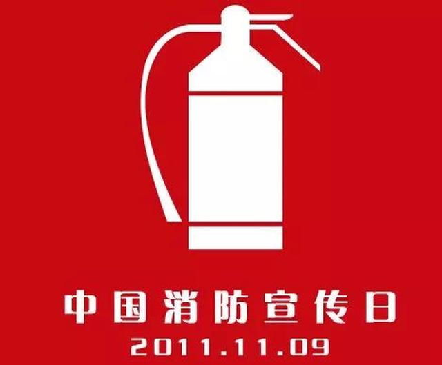 是我国的 "119"消防宣传活动日.