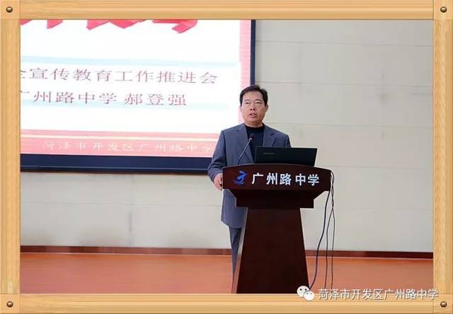 菏泽市中小学校消防安全宣传教育推进会在开发区广州路中学召开