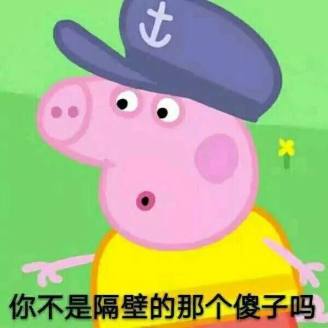 收好这套小猪佩奇表情包,怼人撕逼剁手卖萌都充满了底气