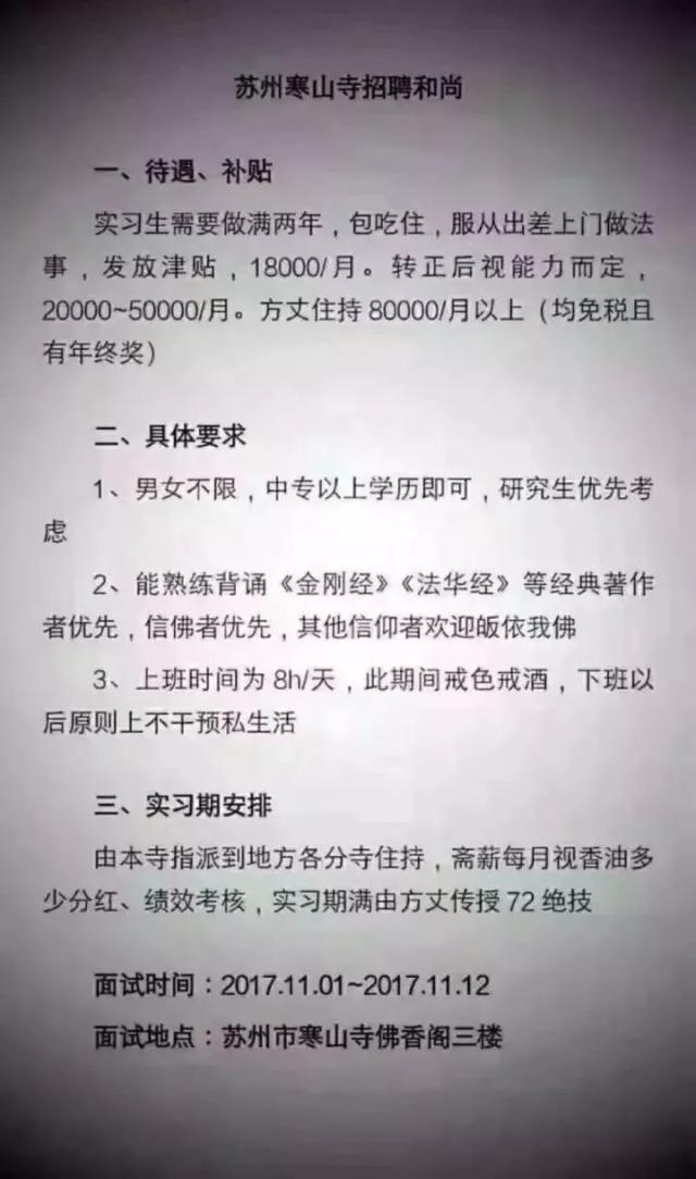 最近 热线妹的朋友圈,微信群 被一张 《苏州寒山寺招聘和尚》的招聘