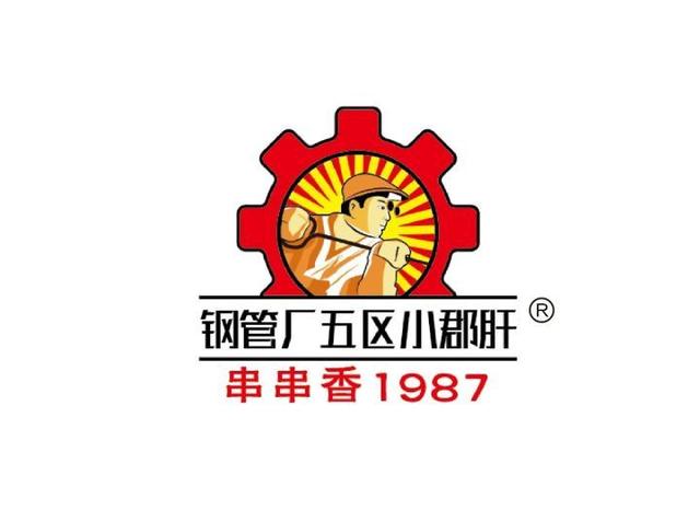 并且得到了百度官方v3权威 钢管厂五区小郡肝串串香logo 百度官方v3