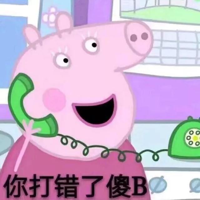 收好这套小猪佩奇表情包,怼人撕逼剁手卖萌都充满了底气