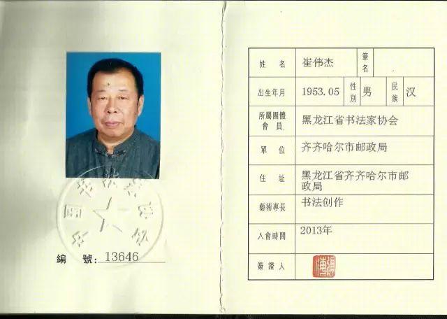 崔伟杰,中国书法家协会会员,齐齐哈尔市书法家协会副主席.
