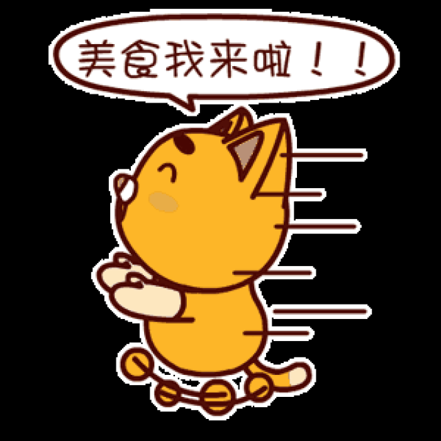 来吧宝宝们!