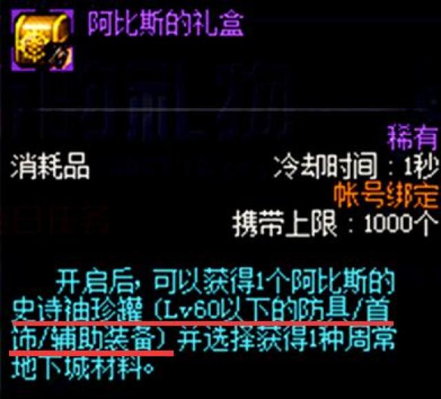 DNF阿比斯史诗礼盒能开出什么,细数值得换的