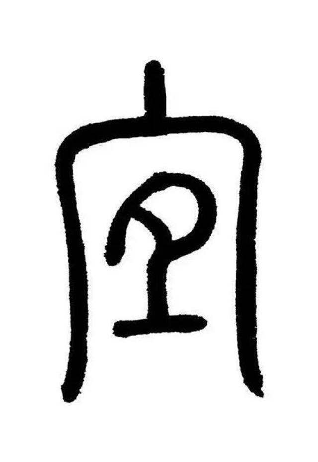 【宀】盖头代表家,【且】是一个象形字,像一块正面立放着白供奉先人的