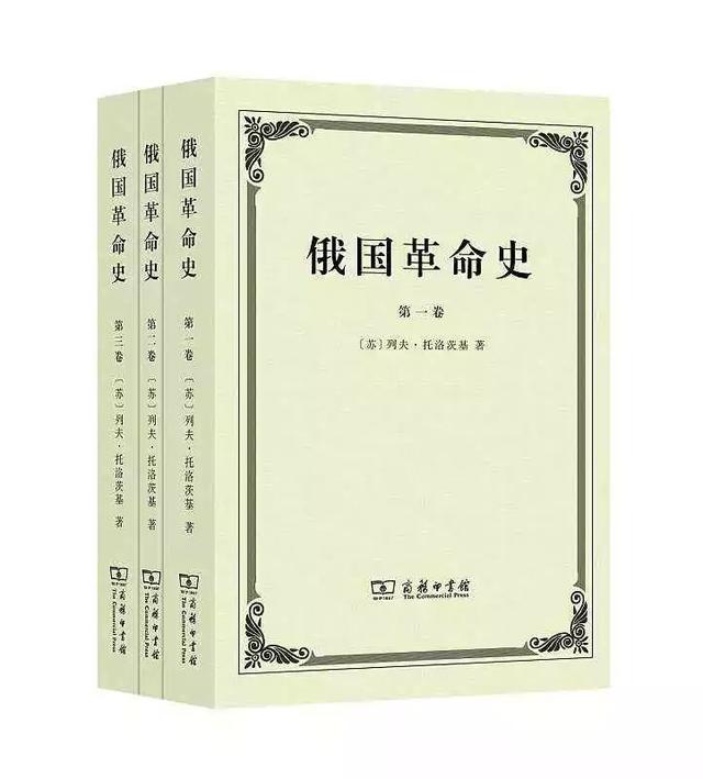 相关书籍 《俄国革命史》 商务印书馆,2014年10月 列夫·达维多维奇