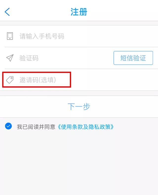 输入好友自己的手机号码和短信验证码,重点:第三栏中输入你的邀请码