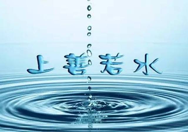 一直听说"上善若水",原来是这个意思!
