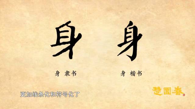 隶书和楷书的身在小篆的基础上更加线条化和符号化了.
