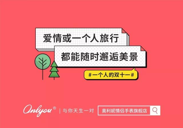 双11,我被一对表的文案撩到了!
