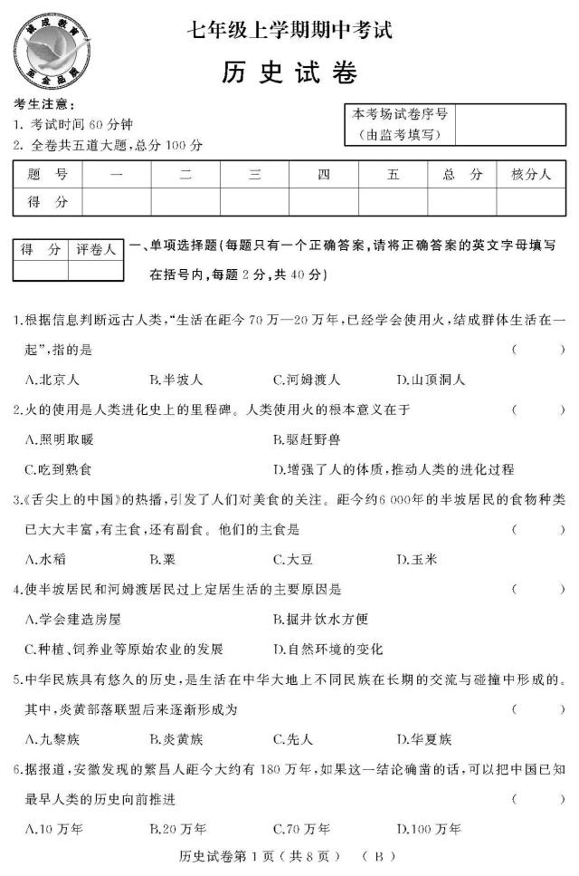 【2017~2018年上学期期中考试】历史七年级试卷及参考