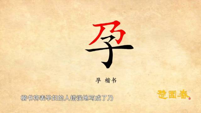 汉字解密|孕:"孕"字下面的"子"专指儿子吗?