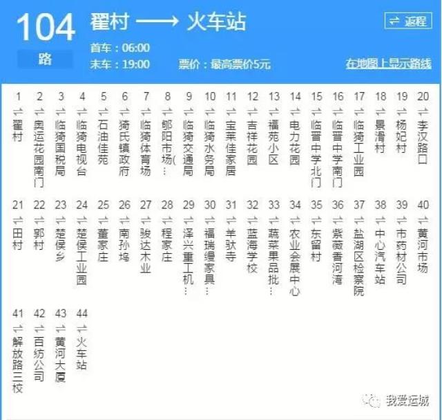 103路 运城市客运东站——临猗盛世绿苑 运城公交时间调整,戳视频了解