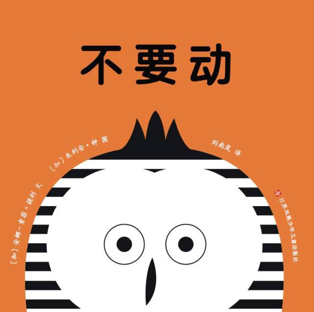 文:李逯平 整理:小卜卜 首先我们先来聊一下我们这期的纸板书《不要动