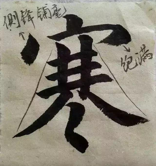 "寒"字,最大的特点,就是将整个字"楷书化".一笔一划,一板一眼.