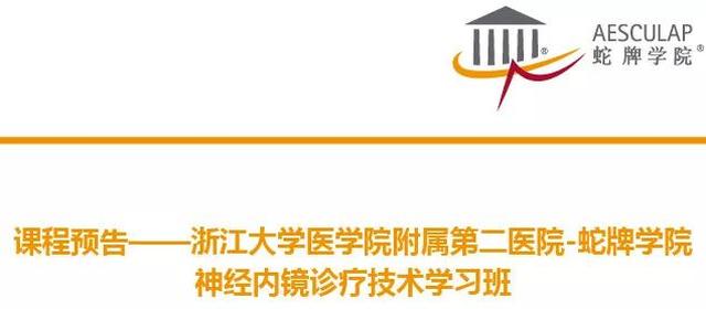 课程在线直播(11月17日 浙医二院-蛇牌学院神经内镜诊疗技术学习班