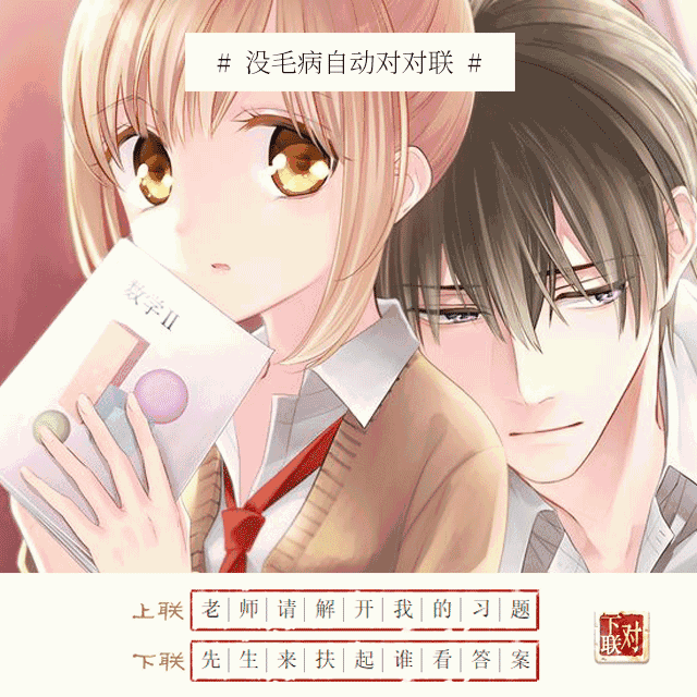 对对联一定要这么好玩儿么?