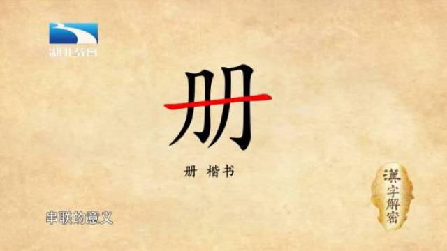 汉字解密|册:杀青最开始是什么意思,和册字有关系吗?