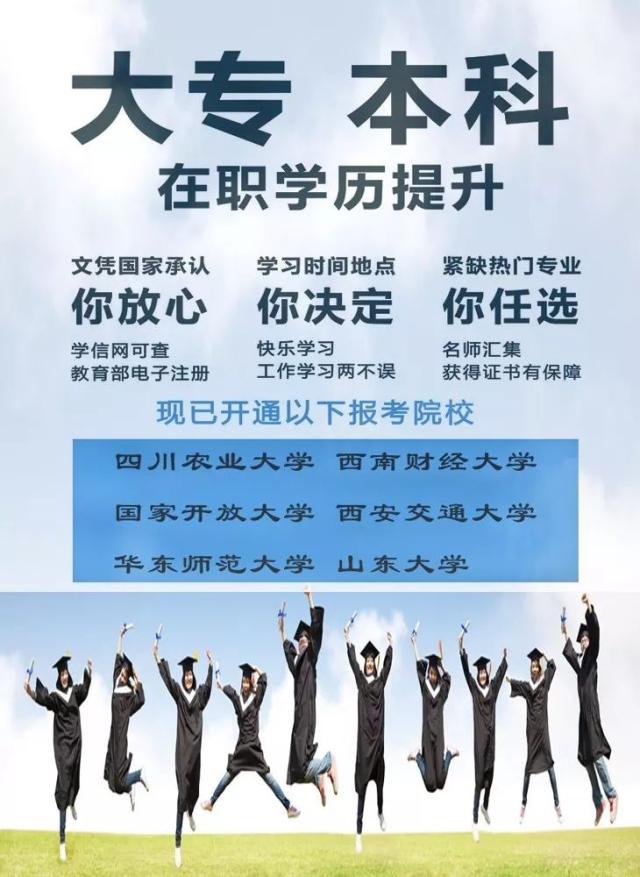 助您成就更好的自己 | 18春季成人学历教育火热招生啦