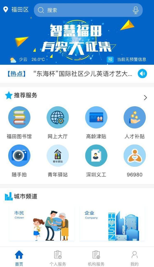 290项服务"掌上办"!你与"2020:福田式智慧生活"只差一个app!