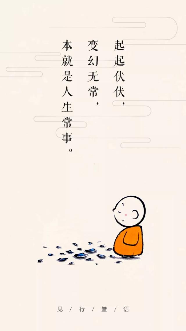 变幻无常,本就是人生常事丨每日一语