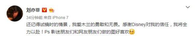 刘亦菲发文称：“还记得试镜时的情景，我爱木兰的勇敢和无畏。感谢Dsiney对我的信任，我将全力以赴！Ps 影迷朋友们和网友朋友们做的图好喜欢。”把“Disney”错拼成“Dsiney”。后经提醒，刘亦菲把文删除了，再重发，改正了错误。